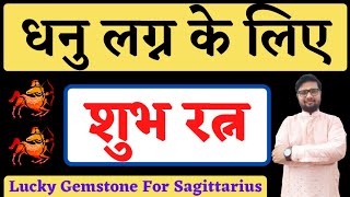 धनु लग्न वालो पहने ये रत्न खुलेगा भाग्य|Gemstone For Sagittarius|Shree Ma Jyotish Karyalay|#shorts