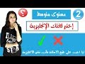 اذا تجاوزت جميع الاسئلة فأنت تتقن اللغة الانجليزية ( اختبار لتحديد المستوى 2)