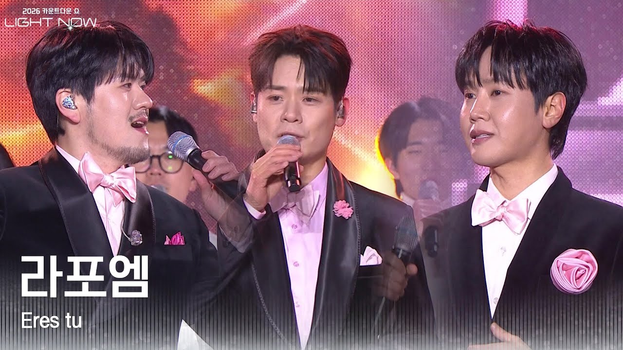 라포엠 - Eres tu [2026 카운트다운쇼 LIGHT NOW] | KBS 251231 방송