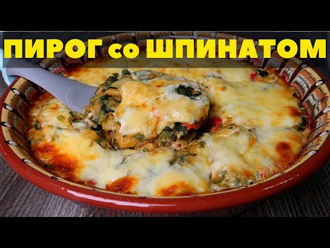 Запеканка со шпинатом или Пирог со шпинатом. Вкусный рецепт из простых продуктов