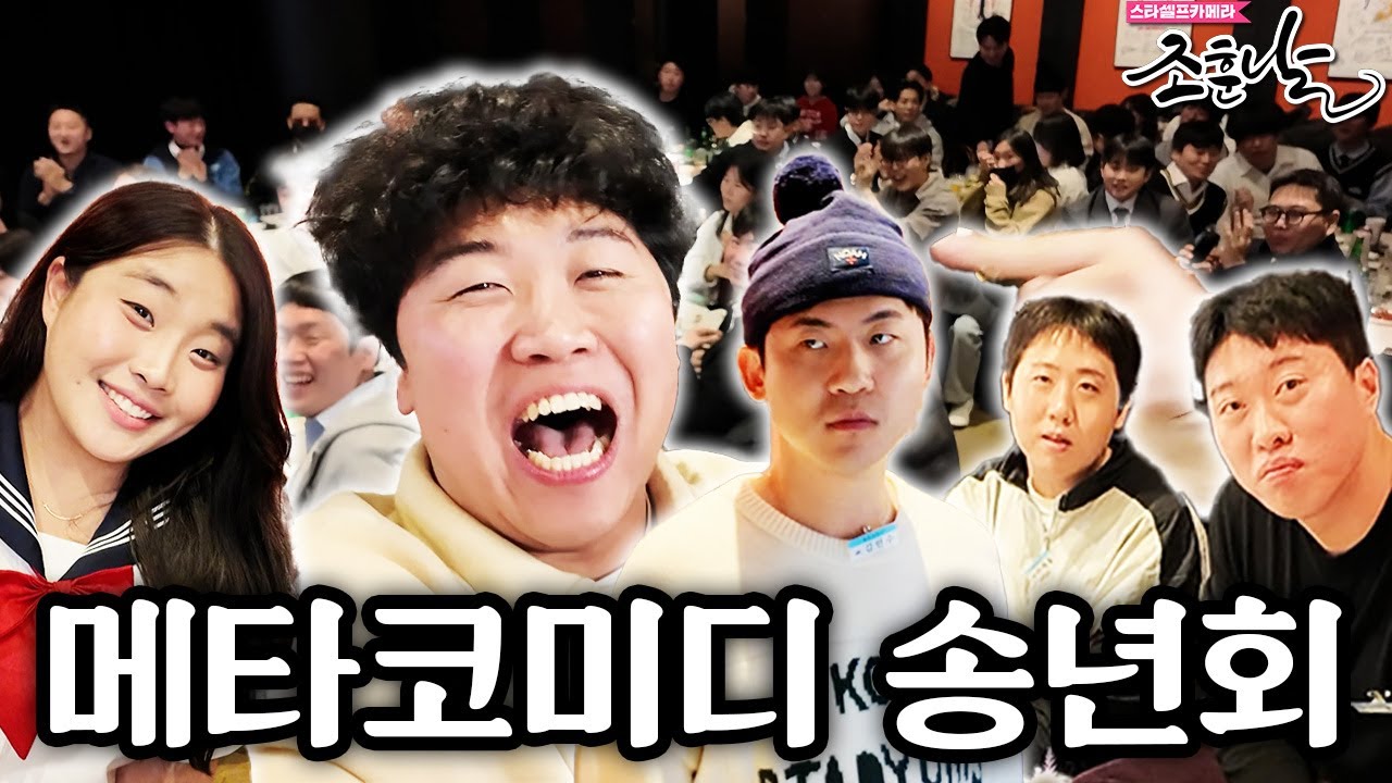 [조훈날] 탑급 개그맨들은 어떻게 놀까?ㅣ메타코미디 송년회