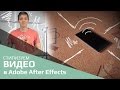 Стилизуем видео в Adobe After Effects