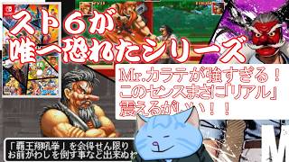 おしゃぁぁぁぁスト6が唯一恐れたシリーズ。龍虎の拳/初代Mr.カラテが