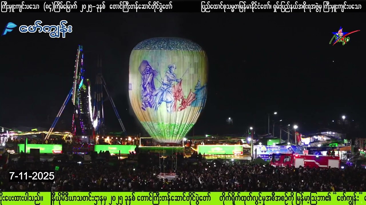 အေးသာယာ ညမီးကြီး