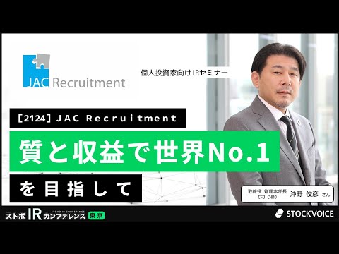 質と収益で世界No.1を目指して【企業IR】ジェイエイシーリクルートメント＜2124＞『ストボ・IRカンファレンス 東京』