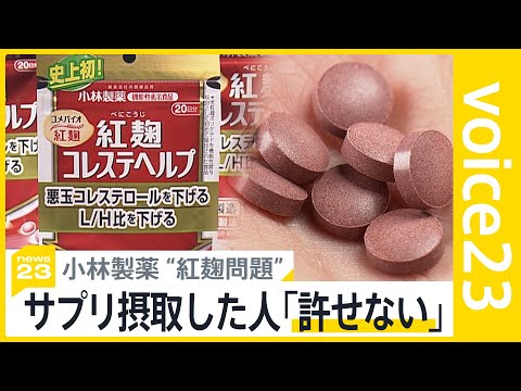 小林製薬“紅麹サプリ”摂取で2度入院の人も… 健康被害公表まで2か月以上に疑問の声【news23】｜TBS NEWS DIG