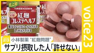 小林製薬“紅麹サプリ”摂取で2度入院の人も… 健康被害公表まで2か月以上に疑問の声【news23】｜TBS NEWS DIG