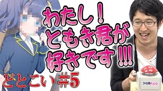 【毎日15時】四角いあの子は振り向くの？『どとこい』#5