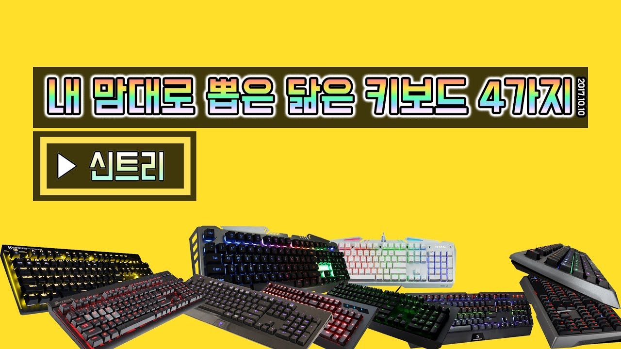 [신트리] 내 맘대로 뽑은 닮은 키보드 4가지!