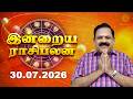 Today Rasi Palan 30.07.2026 | Aries ♈ Pisces ♓ Predictions | இன்று உங்களுக்கு சாதகமா?