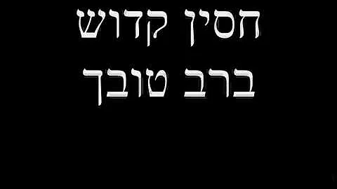 Ana B'Ko'ach