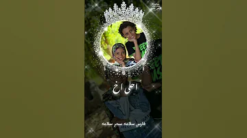 اخويا يعني لحمي ودمي اجمل ما قيل عن الاخ فارس سلامه سحر سلامه اجمل تصميم اخوه حالات واتساب عن الاخ 
