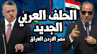 السيسي من داخل العراق يعلن تحالف عربي ثلاثي ومشروع الشام الجديد الاستراتيجي مع الاردن وبغداد