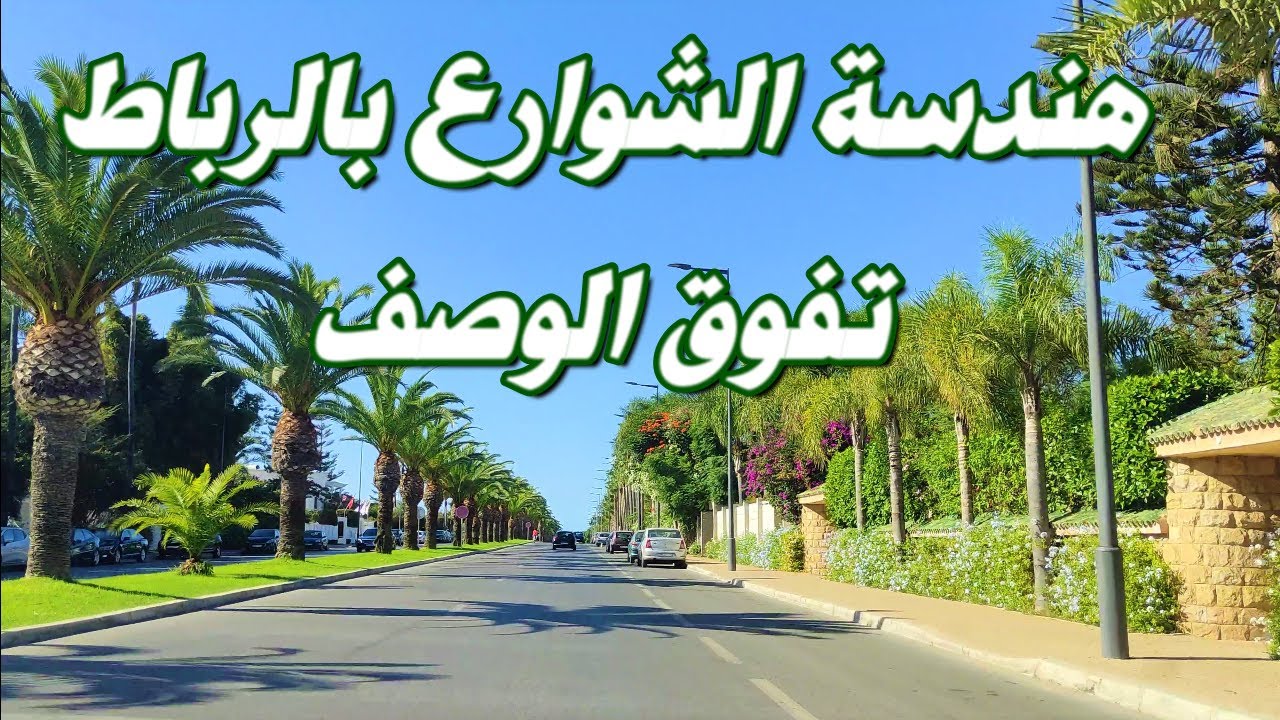 روعة وتنسيق شوارع حي الرياض والسويسي 