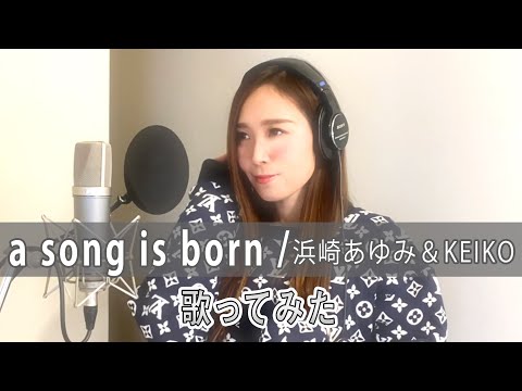 Rinaカヴァーズ】『a song is born/浜崎あゆみ&KEIKO』 歌ってみた