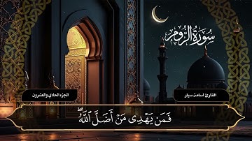 سورة الروم ( كاملة ) القارئ أسامة سيار