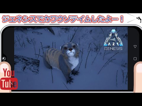 Ark Genesis 9 カワウソとイクチオルニステイム 金色の魚を召し上がれ Youtube