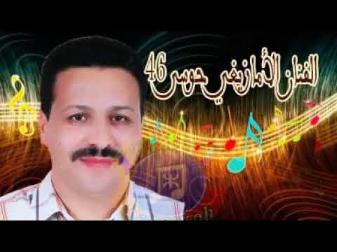 Hossa 46 اغنية الامازيغية رائعة B9ar Dyiwi Bawaba Ajadarmi 