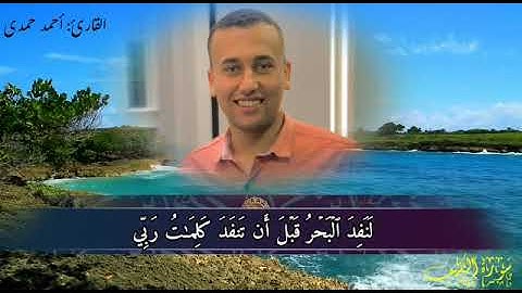#أواخر سورة الكهف بصوت جميل جدا             القارئ احمد حمدى