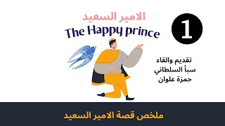 ملخص قصة the happy prince