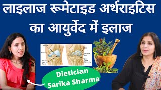 RA। Rheumatoid Arthritis-Part-2। लाइलाज रूमेटाइड अर्थराइटिस का आयुर्वेद में इलाज। Dr Sarika Sharma