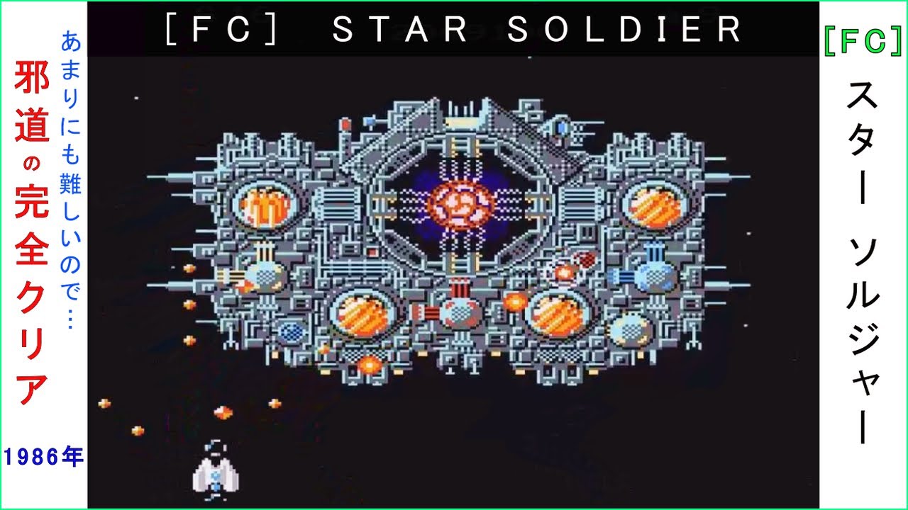 FC] スターソルジャー 1986年 クリア動画 STAR SOLDIER [ファミコン