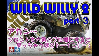 WILD WILLY 2 【作製動画 その３】です。