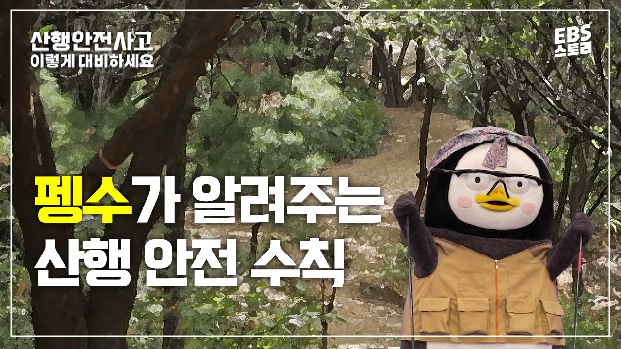펭수, 새생명 산악회 회장 되다?! | 펭수가 알려주는 산행 안전 수칙⛰️ #펭수 #pengsoo #ebs