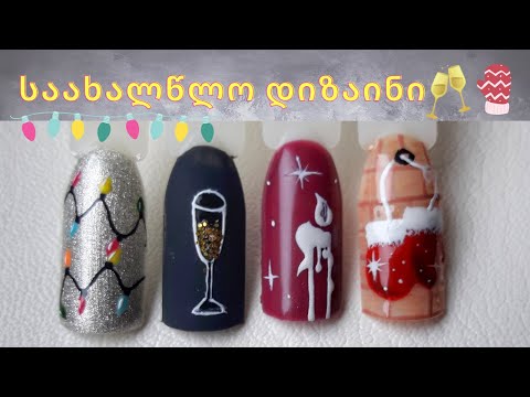 საახალწლო დიზაინები, 1 ნაწილი / Easy Christmas nail art