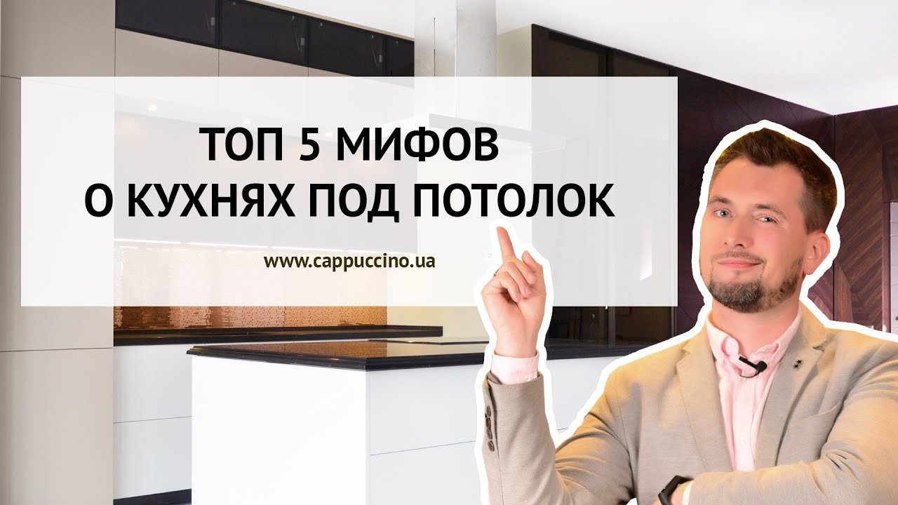 ТОП 5 МИФОВ о кухнях под потолок! Хватит ошибаться!