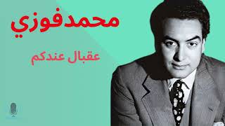 محمد فوزي - عقبال عندكم