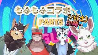 もふコラ！「フォールガイズ」part5