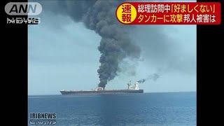 総理訪問中「好ましくない」タンカー襲撃で被害は？(19/06/13)
