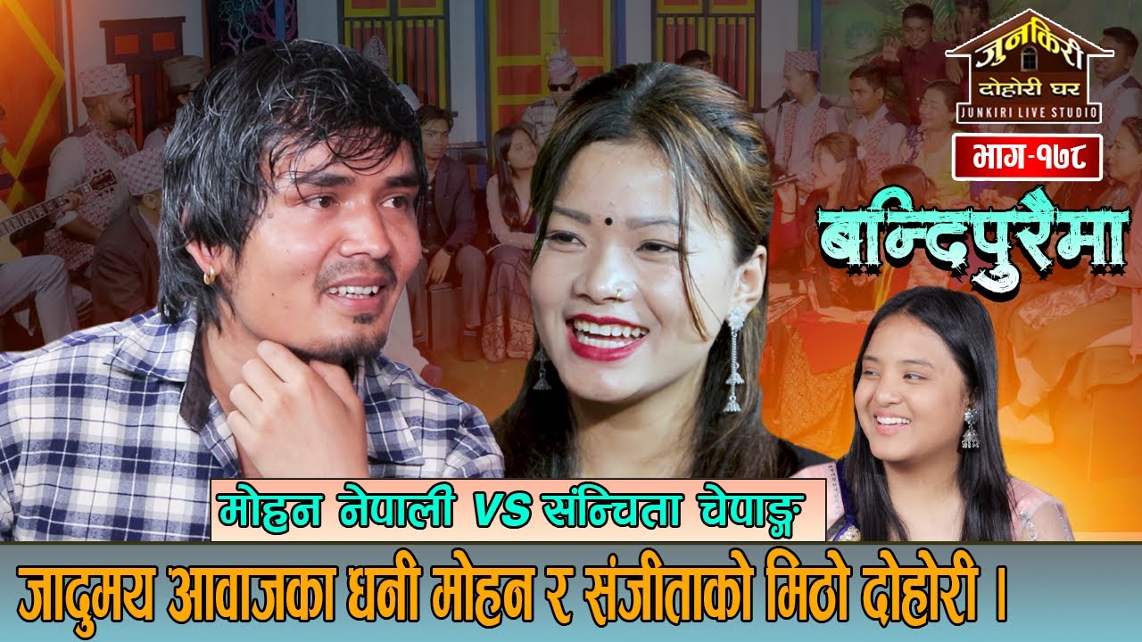 मोहन संजीताको कोठामै किन पुगे त ?निकै रसिलो दोहोरी Mohan Nepali VS Sanjita Chepang Junkiri-178