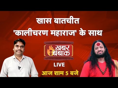 LIVE at 5 PM- विवाद नहीं संवाद | काली के आध्यात्मिक, शास्त्रीय, स्वरूप पर कालीचरण महाराज से बातचीत