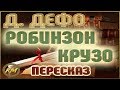 Робинзон Крузо. Даниэль Дефо