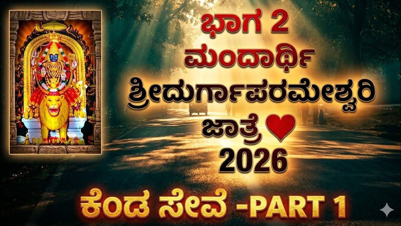 Mandarthi Shri Durga Parameshwari Jaatre 2026 | ಮಂದಾರ್ತಿ ಜಾತ್ರೆ