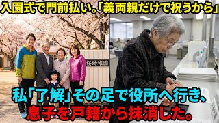 【スカッと】孫の入園式に私だけ呼ばれず。「汚いババアは来るな」と言われたので、役所で親子関係終了の手続きをしてきた結果→遺産を当てにしていた息子の末路【シニアライフ】【60代以上の方へ】