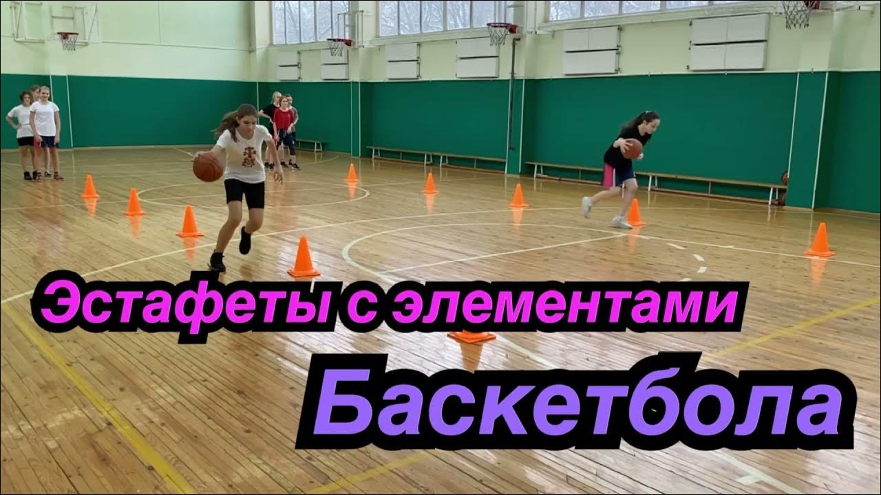 эстафета с мячами видео урок 3 класс. эстафеты для детей в баскетбол. баскетбольные эстафеты в сосенском. эстафета по баскетболу в младших классах. эстафета баскетбол.