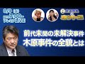地上波が絶対に報じない禁断の木原事件　その全貌を解説する