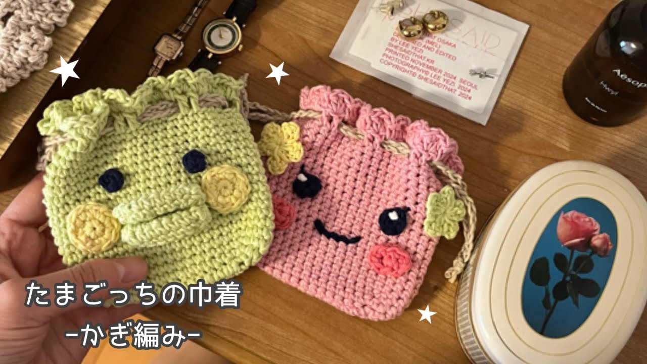 〈かぎ針編み〉たまごっち、くちぱっちとふらわっちの巾着の編み方 / TAMAGOTCHI