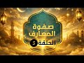 سلسلة صفوة المعارف الحلقة 5 سر الذكر وعهود الروح حقائق الذكر