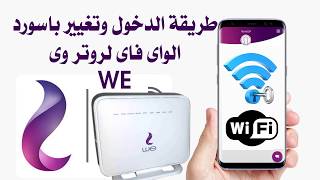 أفضل طريقة تغيير باسورد الواى فاى لروتر وى WE