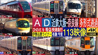 4K / 近鉄大阪線, 奈良線 並行複々線区間多形式通過集!! 特急 ひのとり アーバンライナー, 伊勢志摩ライナー, 急行, 準急, 阪神電車 快速急行 布施駅, 今里駅にて
