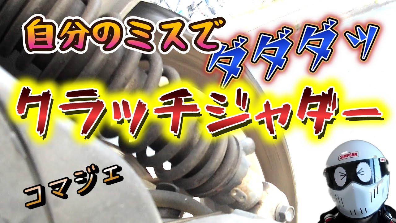 MAJESTY125 クラッチジャダー 編