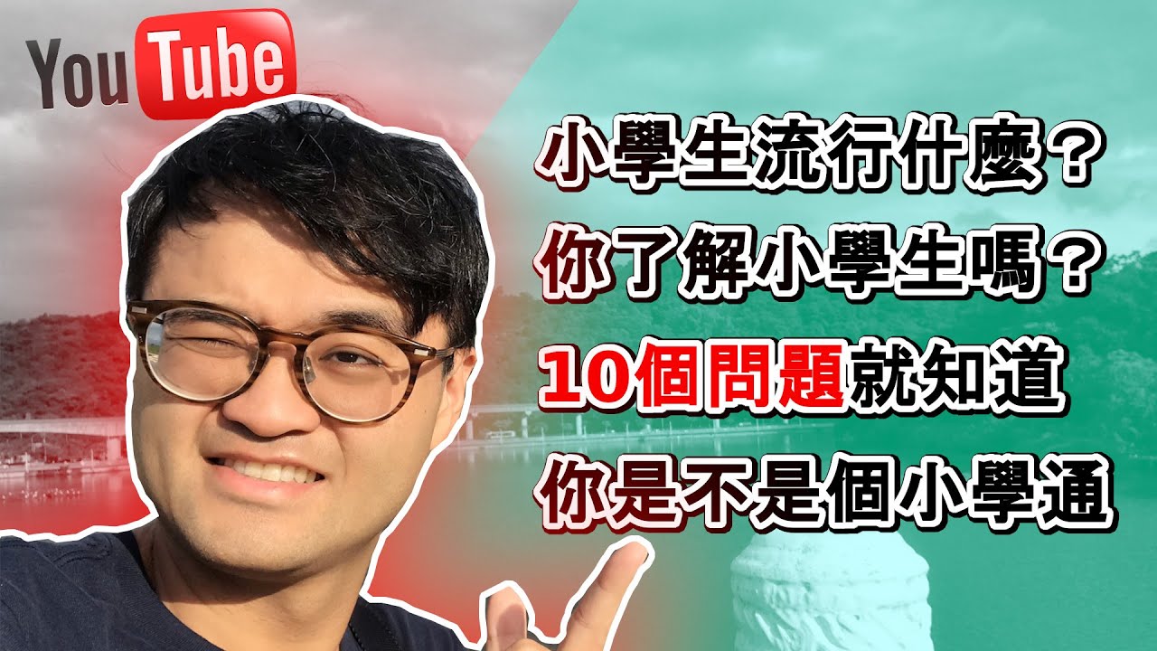 小學生流行什麼呢 你了解小學生嗎 10題測驗量測你的小學生流行指數 理工二三事 沒跟上小學生流行 你就落伍了 Youtube
