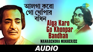 Video thumbnail of "Alga Karo Go Khonpar Bandhan | All Time Greats | Manabendra Mukherjee | Kazi Nazrul Islam |  Audio"