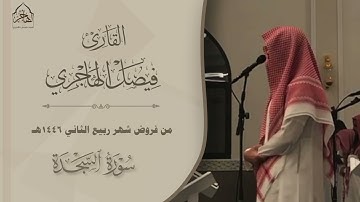 ترتيل بديع لسورتي السجدة والإنسان للقارئ فيصل الهاجري ~ فجر 8-4-1446هـ