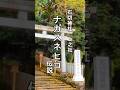#石切神社　#上之社　#饒速日　#トミヤ媛🌸　#ナガスネヒコ　🐍　#ウマシマジ　#伝説　#ショート❤️🍀