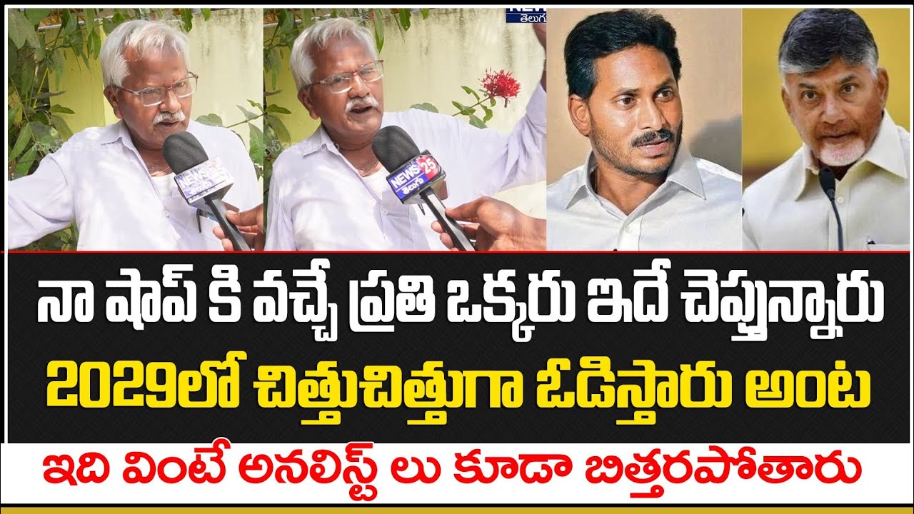 ఆ పార్టీ 2029లో చిత్తుచిత్తుగా ఒడిపోతుంది | Public Talk On 2029 Elections